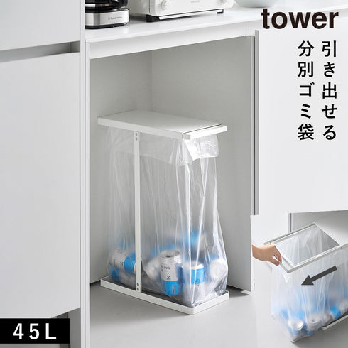 山崎実業 引き出す分別ゴミ袋ホルダー タワー tower スリム 45L|tower(リビング)|ゴミ箱