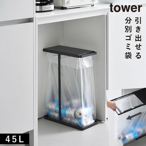 山崎実業 引き出す分別ゴミ袋ホルダー タワー tower スリム 45L|tower(リビング)|ゴミ箱