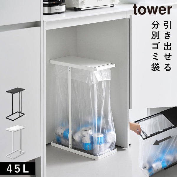 引き出す分別ゴミ袋ホルダー タワー tower スリム 45L.|m2
