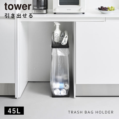 引き出す分別ゴミ袋ホルダー タワー スリム 45L.|s1