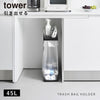引き出す分別ゴミ袋ホルダー タワー tower スリム 45L.|s1