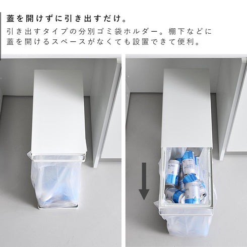 引き出す分別ゴミ袋ホルダー タワー スリム 45L.|s3