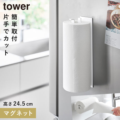 片手でカットマグネットキッチンペーパーホルダー タワー 縦タイプ