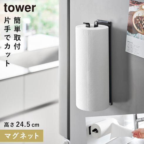 山崎実業 片手でカットマグネットキッチンペーパーホルダー タワー tower 縦タイプ|tower(キッチン)|マグネット収納