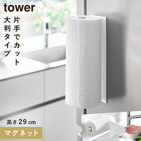 片手でカットマグネットキッチンペーパーホルダー タワー 縦タイプ L