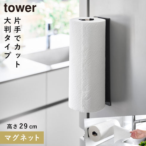 山崎実業 片手でカットマグネットキッチンペーパーホルダー タワー tower 縦タイプ L|tower(キッチン)|マグネット収納