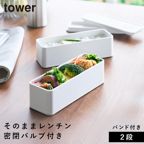 バルブ付き密閉ランチボックス タワー 2段 スリム