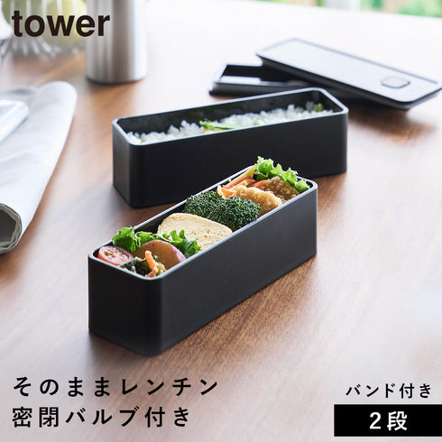 バルブ付き密閉ランチボックス タワー 2段 スリム