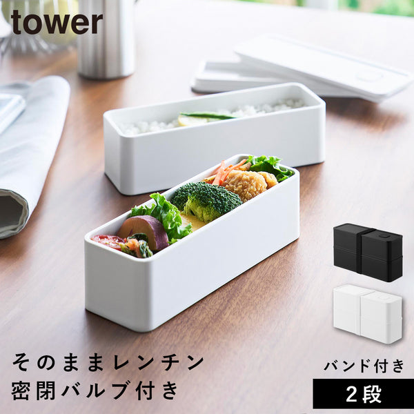 バルブ付き密閉ランチボックス タワー tower 2段 スリム.|m2