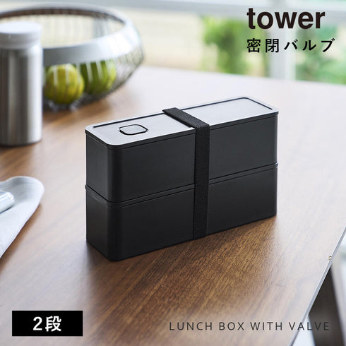 バルブ付き密閉ランチボックス タワー 2段 スリム.|s1