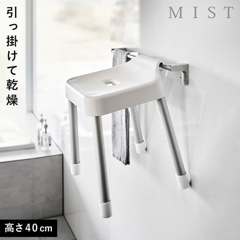 引っ掛け風呂イス ミスト SH40