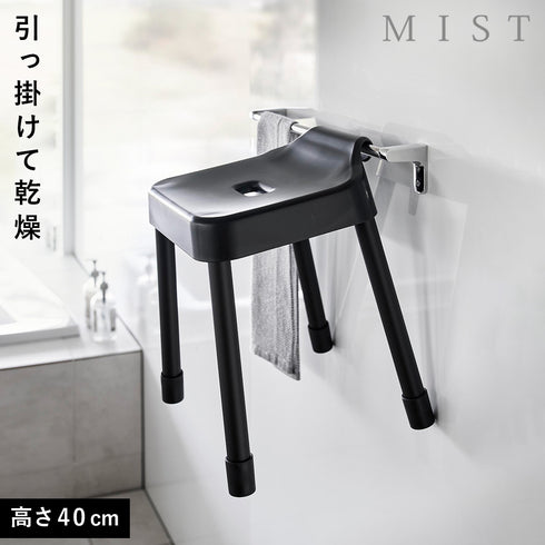 引っ掛け風呂イス ミスト SH40