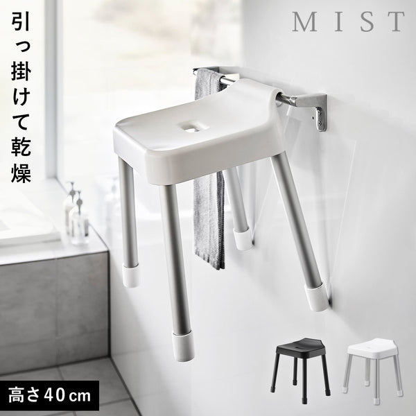 引っ掛け風呂イス ミスト SH40.|m2