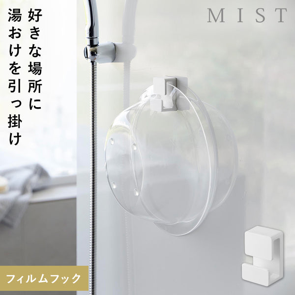 フィルムフック湯おけホルダー ミスト ホワイト.|m2
