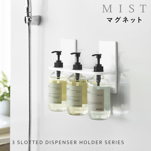 マグネットディスペンサーホルダー ミスト 3連.|s1