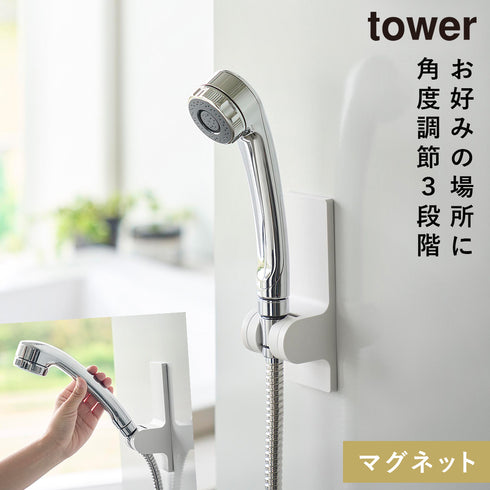 角度が調節できるマグネットシャワーホルダー タワー
