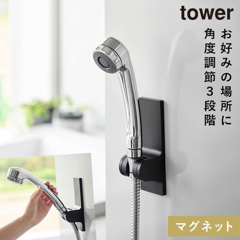 角度が調節できるマグネットシャワーホルダー タワー