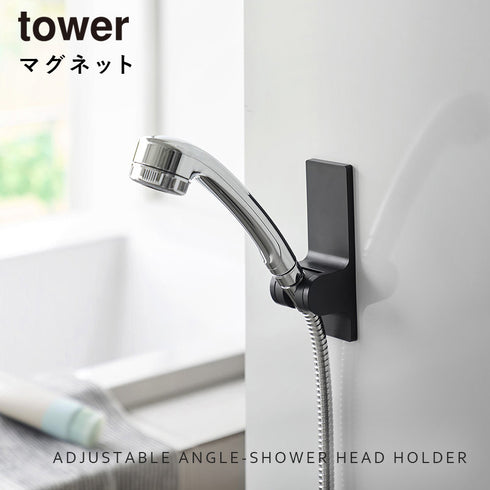 角度が調節できるマグネットシャワーホルダー タワー.|s1