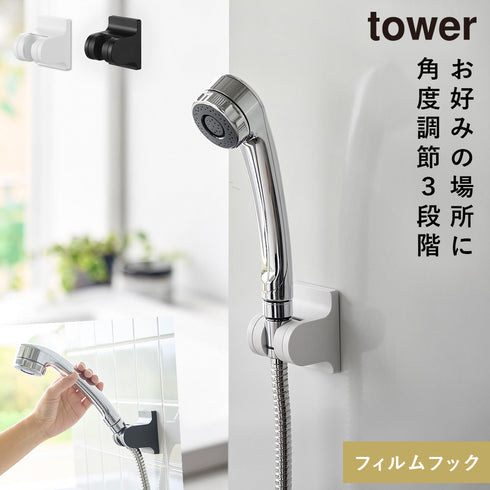 角度が調節できるフィルムフックシャワーホルダー タワー tower.|m2