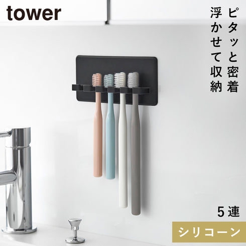 山崎実業 シリコーン吸盤歯ブラシホルダー タワー tower 5連|tower(ランドリー&バス)|収納アイテム(洗面所)