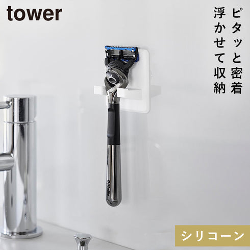 山崎実業 シリコーン吸盤シェーバーホルダー タワー tower|tower(ランドリー&バス)|収納アイテム(洗面所)