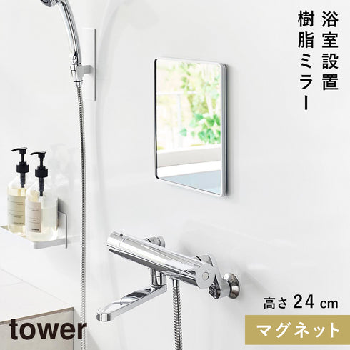 マグネットバスルーム樹脂ミラー タワー 角型