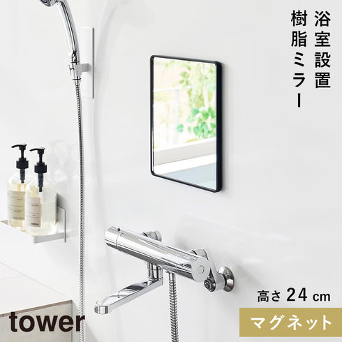 マグネットバスルーム樹脂ミラー タワー 角型