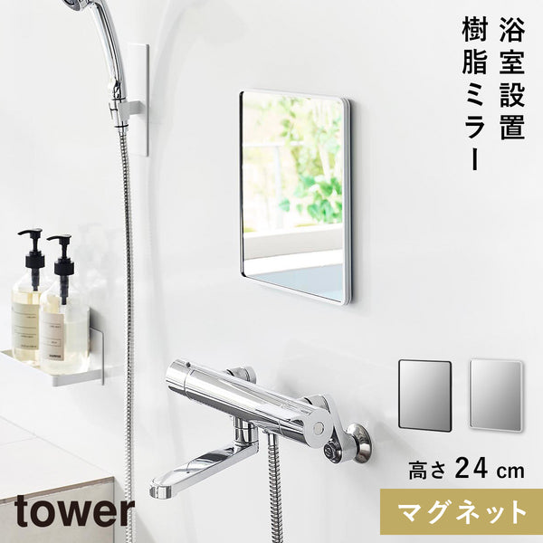 マグネットバスルーム樹脂ミラー タワー 角型.|m2