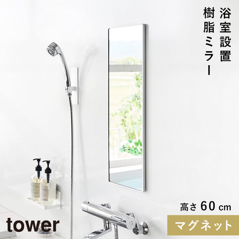 マグネットバスルーム樹脂ミラー 角型ロング