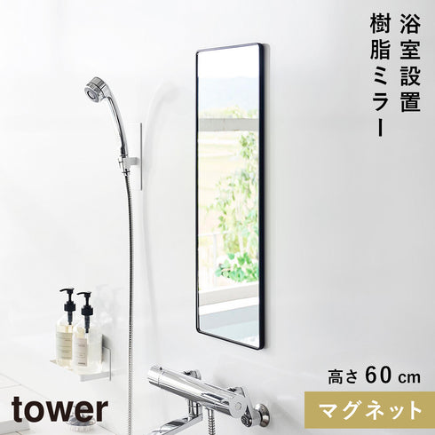 マグネットバスルーム樹脂ミラー 角型ロング