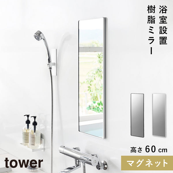 マグネットバスルーム樹脂ミラー 角型ロング.|m2