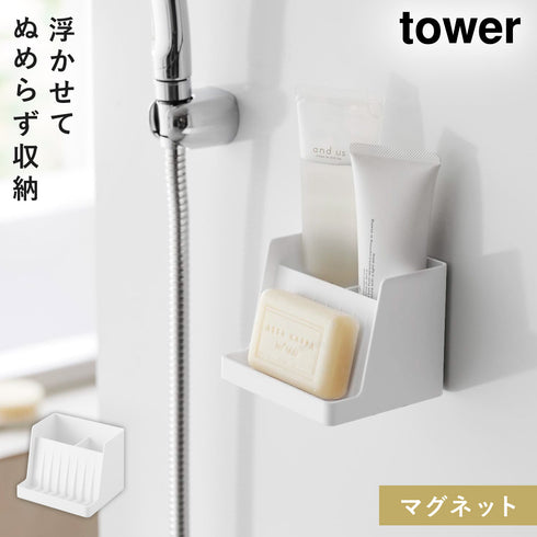 山崎実業 マグネット収納付きソープトレー タワー tower|tower(ランドリー&バス)|マグネット収納(洗面所・お風呂)