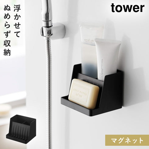 山崎実業 マグネット収納付きソープトレー タワー tower|tower(ランドリー&バス)|マグネット収納(洗面所・お風呂)