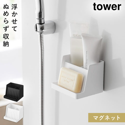 マグネット収納付きソープトレー タワー tower.|m2