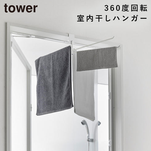 山崎実業 360度回転できる室内物干しタオルハンガー タワー tower|tower(ランドリー&バス)|室内干し&タオル掛け