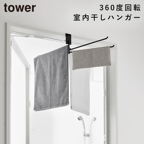山崎実業 360度回転できる室内物干しタオルハンガー タワー tower|tower(ランドリー&バス)|室内干し&タオル掛け