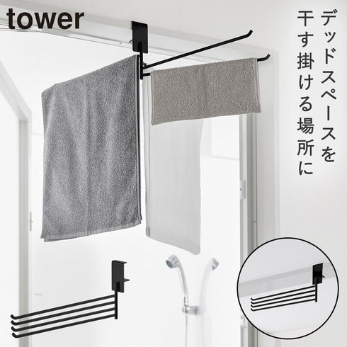 山崎実業 360度回転できる室内物干しタオルハンガー タワー tower|tower(ランドリー&バス)|室内干し&タオル掛け