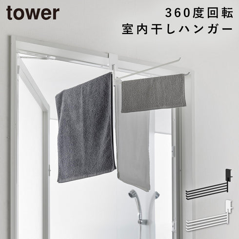 360度回転できる室内物干しタオルハンガー タワー.|m2