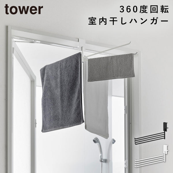 360度回転できる室内物干しタオルハンガー タワー.|m2