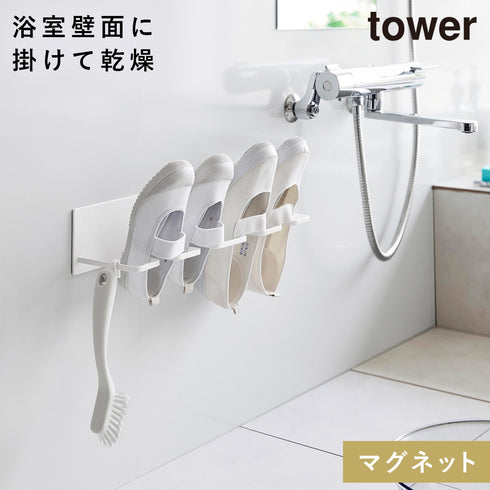 山崎実業 マグネットバスルーム上履き&キッズシューズハンガー タワー tower|tower(ランドリー&バス)|マグネット収納(洗面所・お風呂)
