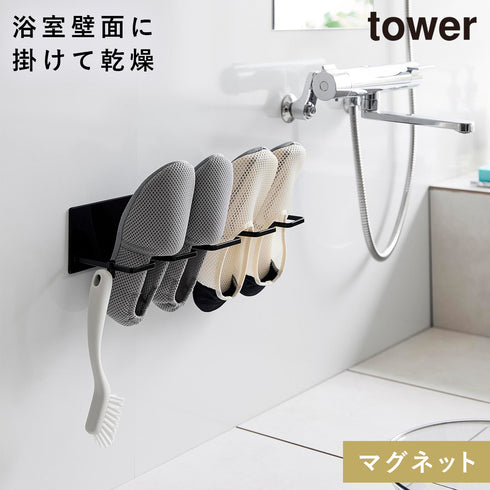 山崎実業 マグネットバスルーム上履き&キッズシューズハンガー タワー tower|tower(ランドリー&バス)|マグネット収納(洗面所・お風呂)