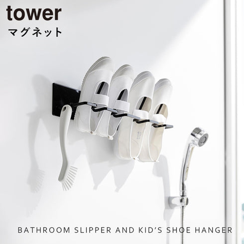 マグネットバスルーム上履き&キッズシューズハンガー タワー tower.|s1