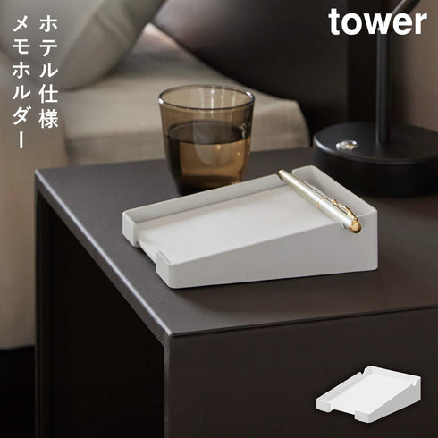山崎実業 ペンが置けるメモホルダー タワー tower|tower(リビング)|デスク周り