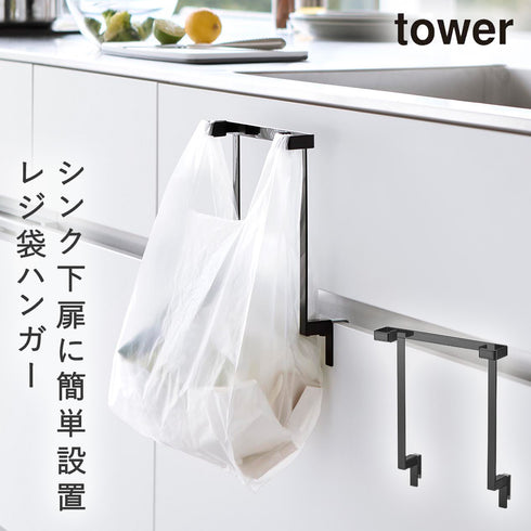 山崎実業 キッチンシンク下収納扉レジ袋ハンガー タワー tower|tower(キッチン)|シンクまわり