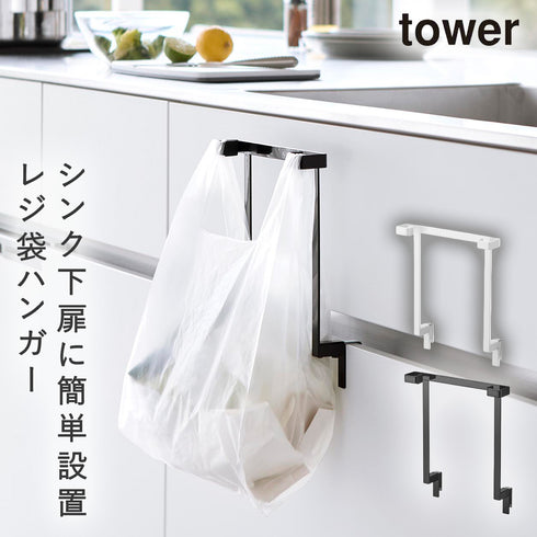 キッチンシンク下収納扉レジ袋ハンガー タワー tower.|m2