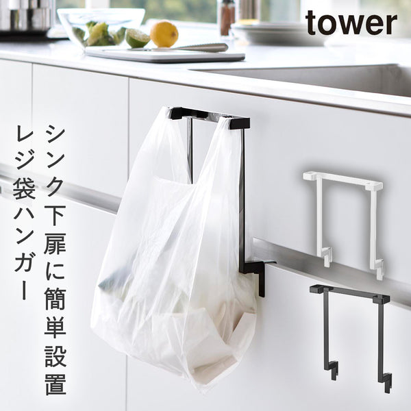 キッチンシンク下収納扉レジ袋ハンガー タワー tower.|m2
