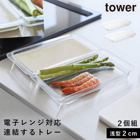 電子レンジ対応連結できる洗いやすい下ごしらえ調理トレータワー tower 浅型 2個組 クリア.|m2