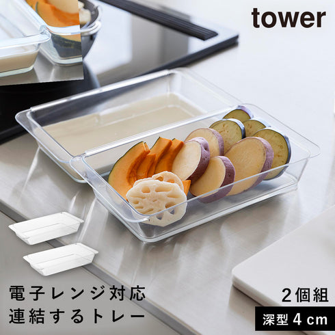 電子レンジ対応連結できる洗いやすい下ごしらえ調理トレータワー tower 深型 2個組 クリア.|m2