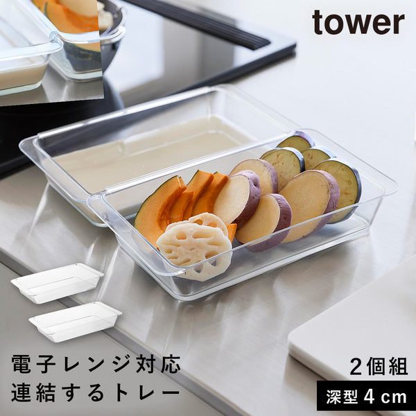 電子レンジ対応連結できる洗いやすい下ごしらえ調理トレータワー 深型 2個組 クリア.|m2