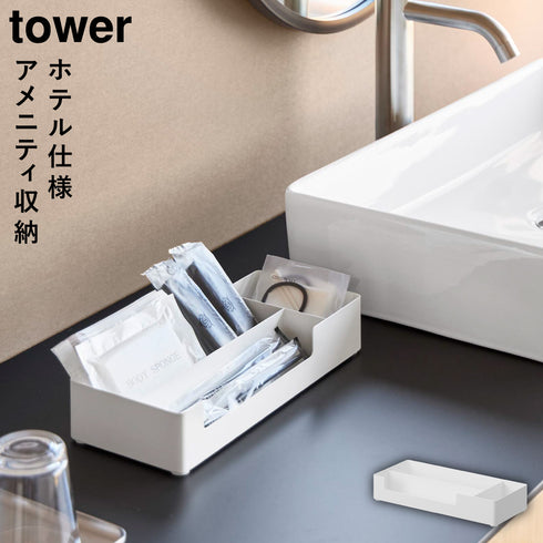 山崎実業 仕切り付きアメニティ収納 タワー tower|tower(ランドリー&バス)|収納アイテム(洗面所)